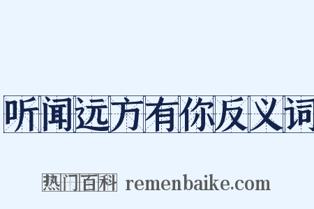 听闻远方有你反义词是什么意思的图片